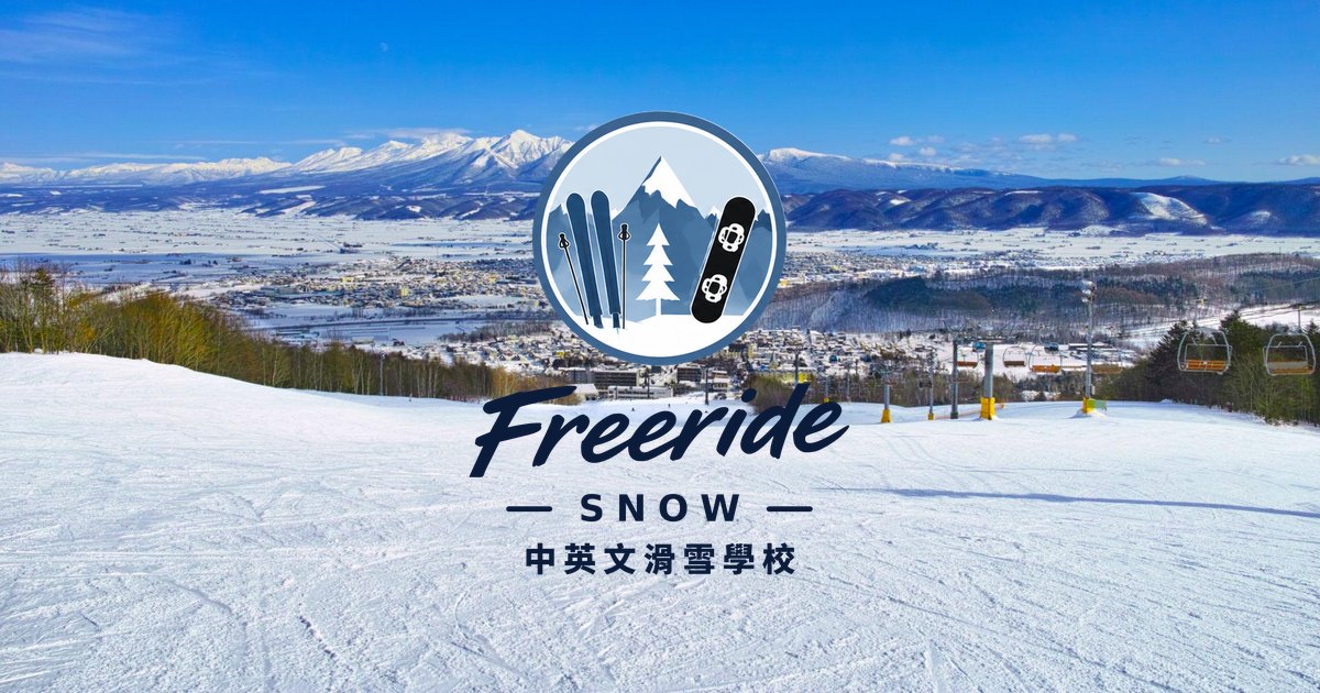 Freeride Snow 中英文滑雪學校